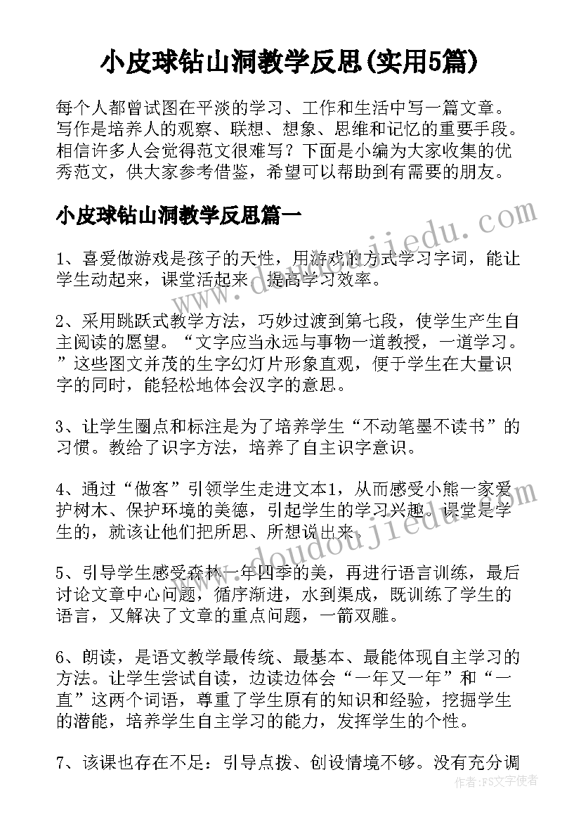 小皮球钻山洞教学反思(实用5篇)