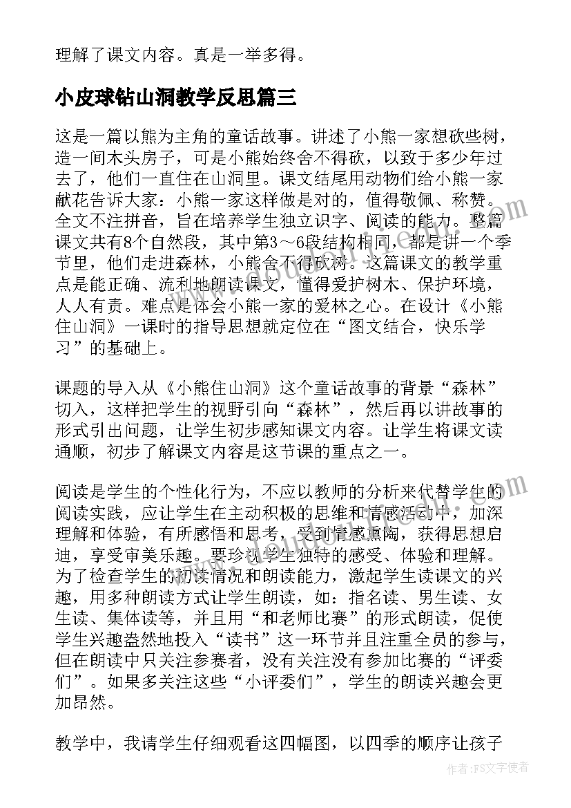 小皮球钻山洞教学反思(实用5篇)