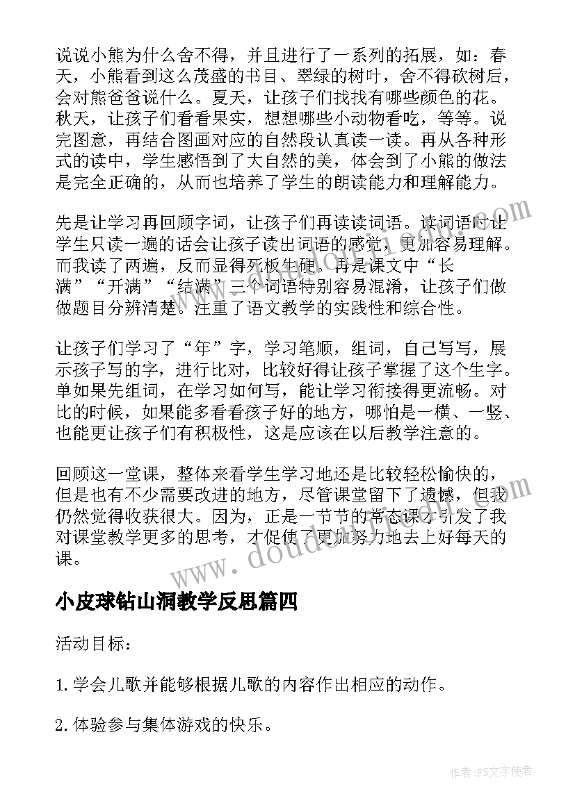 小皮球钻山洞教学反思(实用5篇)