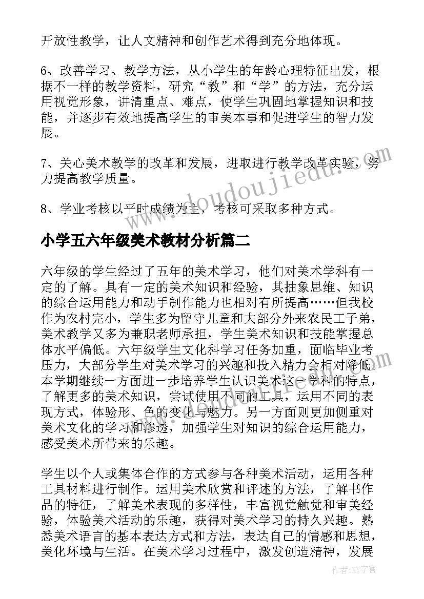 小学五六年级美术教材分析 六年级美术教学计划(大全8篇)