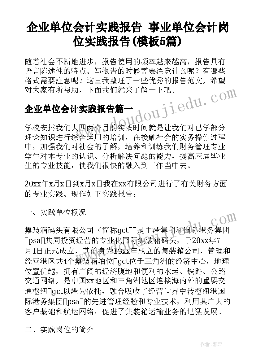 企业单位会计实践报告 事业单位会计岗位实践报告(模板5篇)