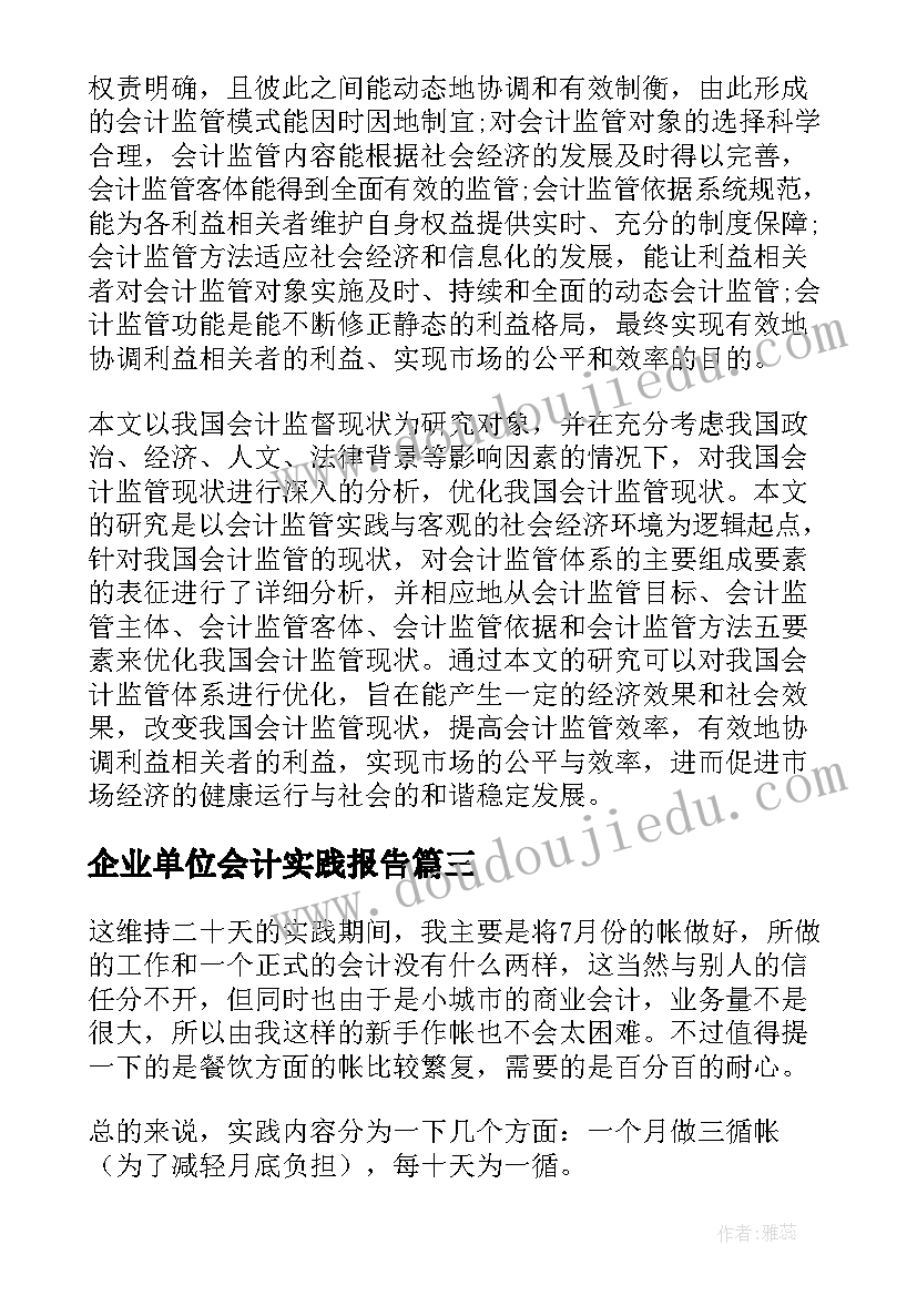 企业单位会计实践报告 事业单位会计岗位实践报告(模板5篇)