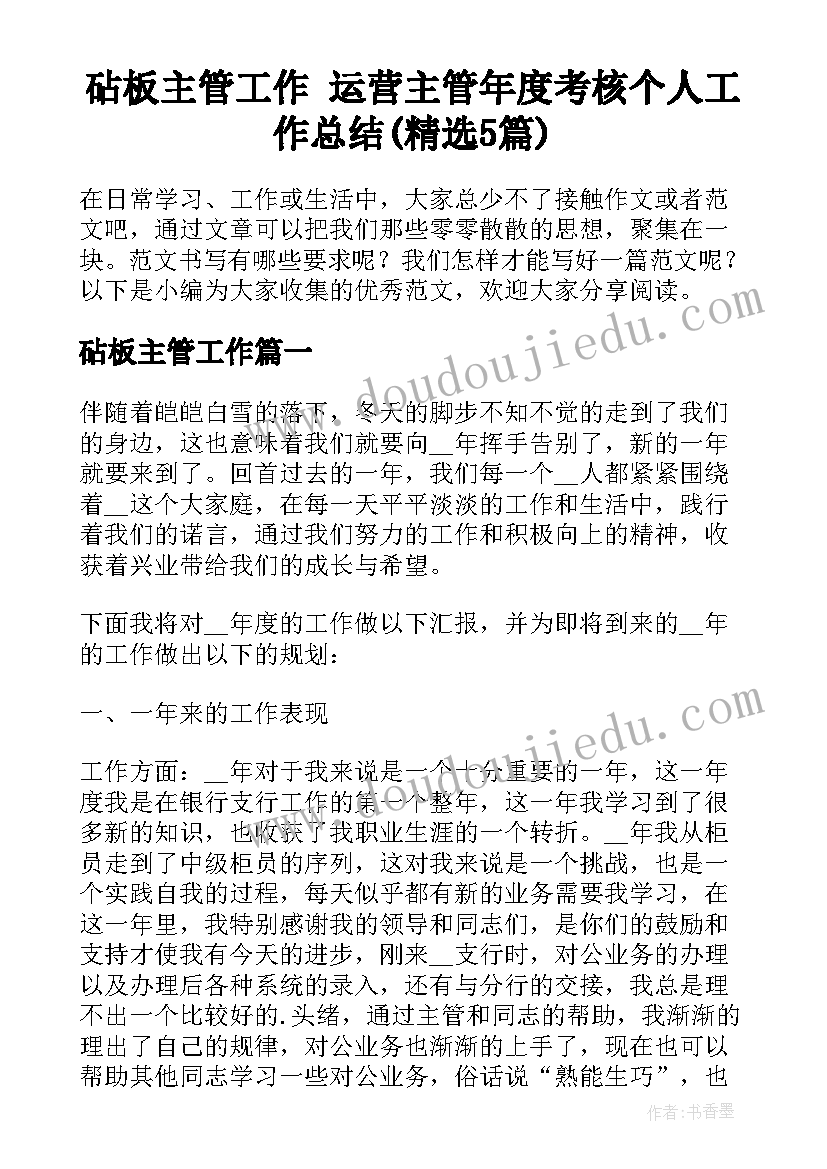 砧板主管工作 运营主管年度考核个人工作总结(精选5篇)