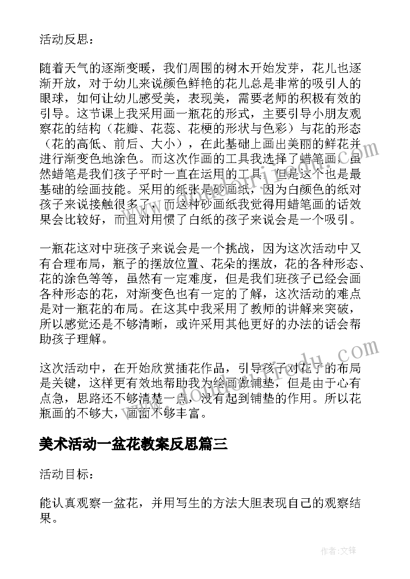 美术活动一盆花教案反思(汇总5篇)