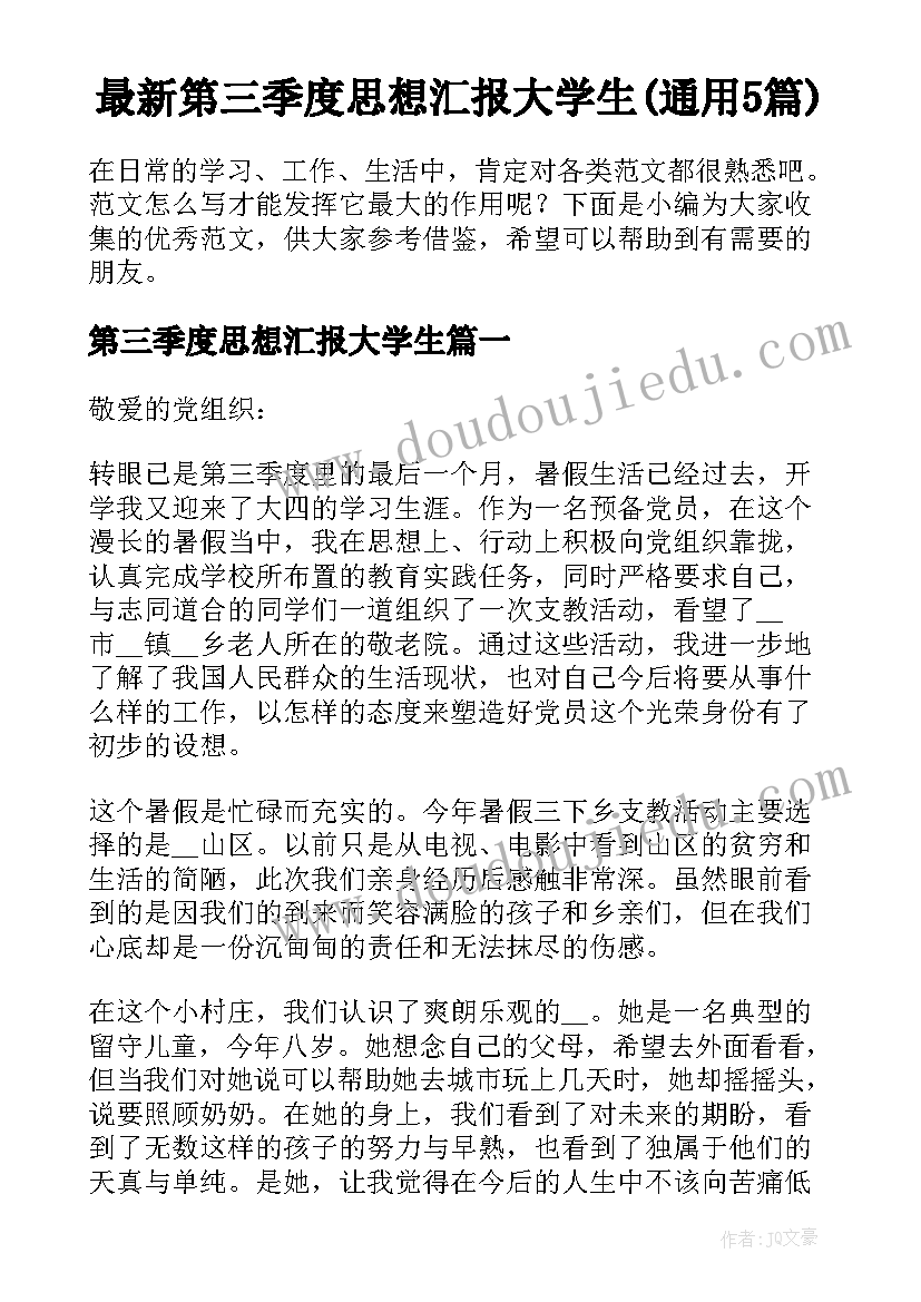 最新第三季度思想汇报大学生(通用5篇)