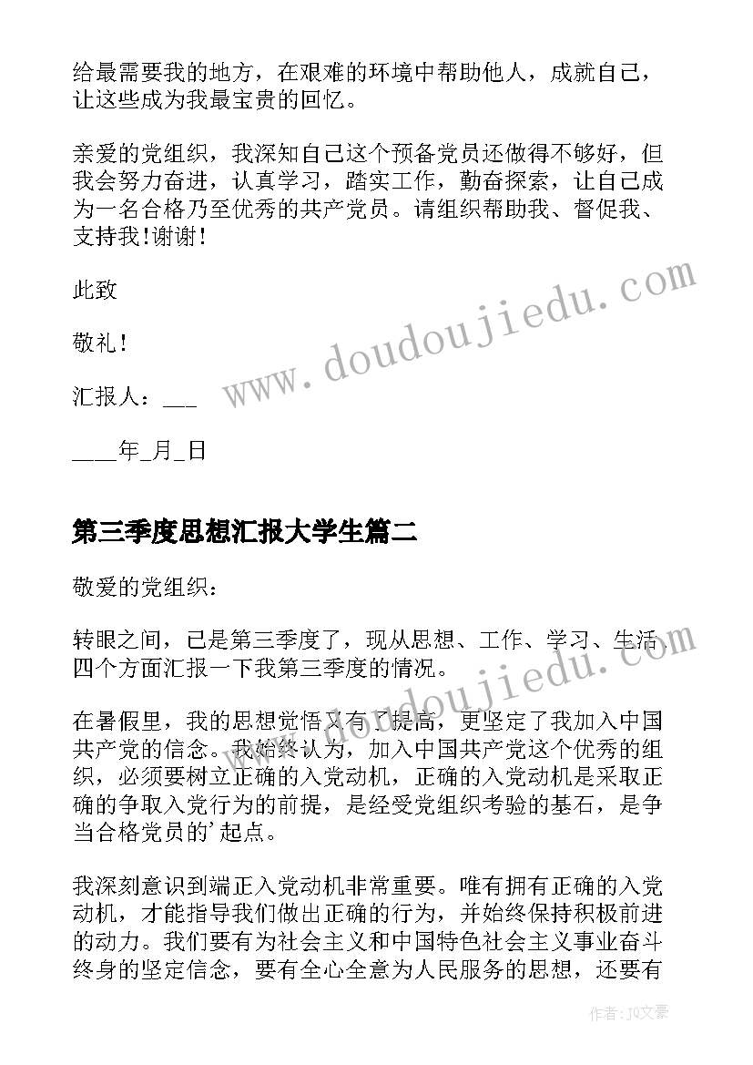 最新第三季度思想汇报大学生(通用5篇)