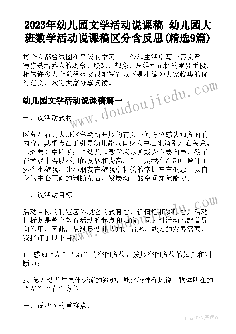 2023年幼儿园文学活动说课稿 幼儿园大班数学活动说课稿区分含反思(精选9篇)