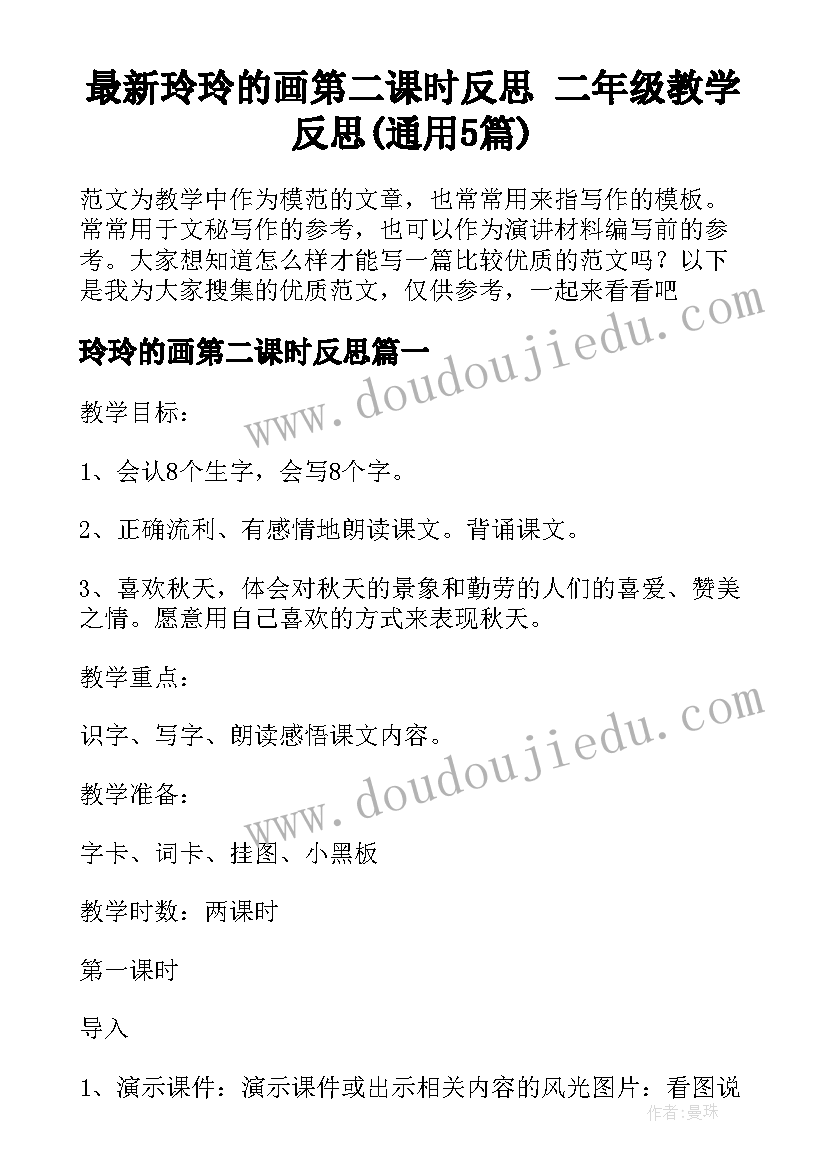 最新玲玲的画第二课时反思 二年级教学反思(通用5篇)