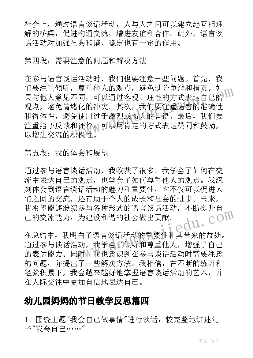 最新幼儿园妈妈的节日教学反思(实用5篇)