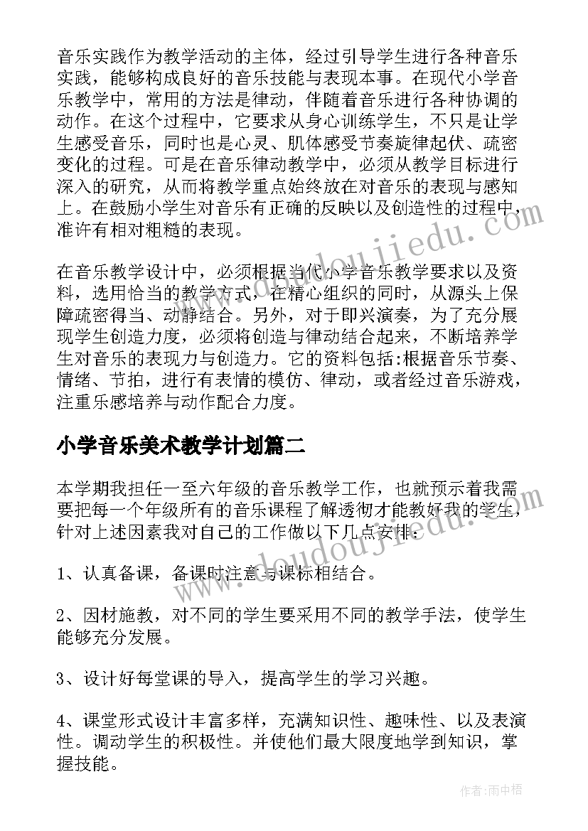 2023年小学音乐美术教学计划(实用6篇)