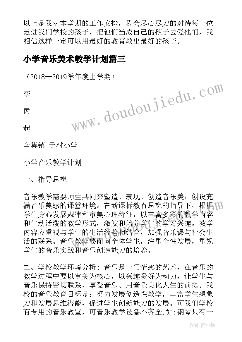 2023年小学音乐美术教学计划(实用6篇)