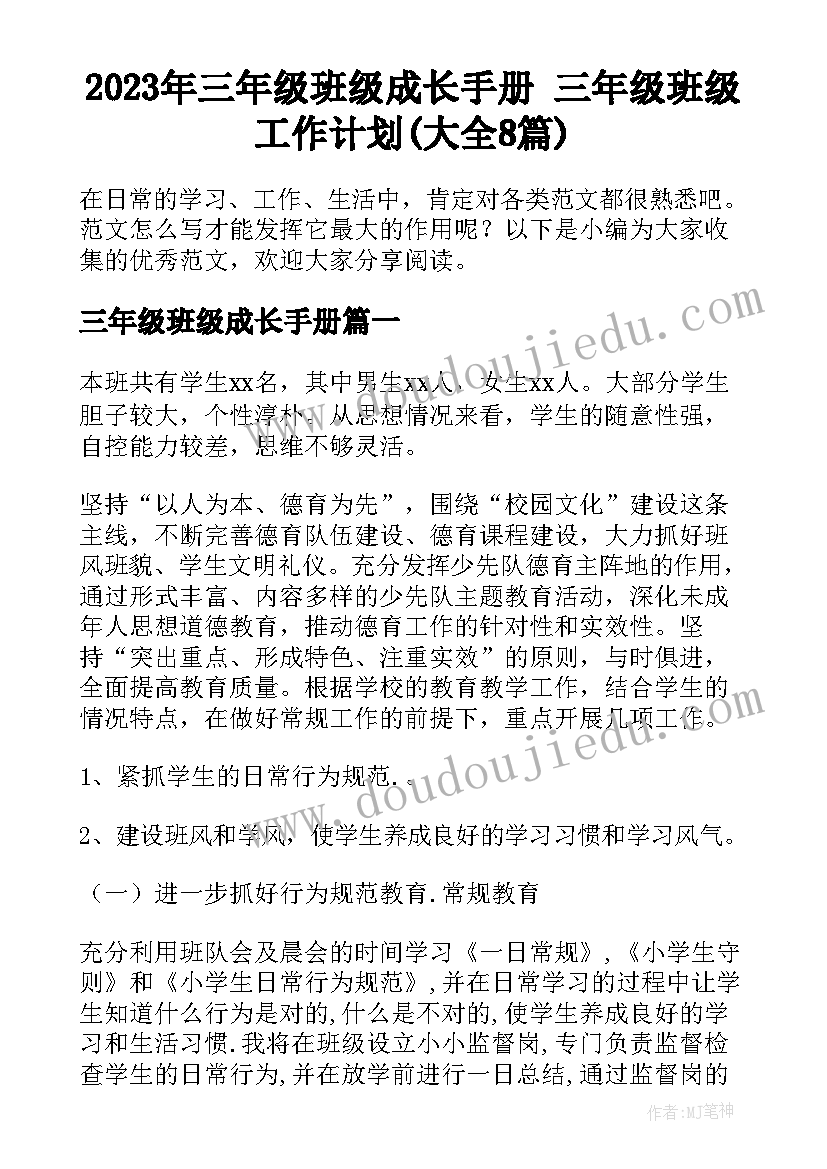 2023年三年级班级成长手册 三年级班级工作计划(大全8篇)