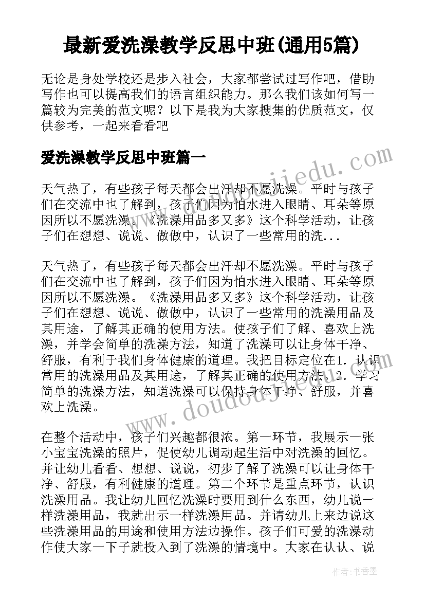 最新爱洗澡教学反思中班(通用5篇)