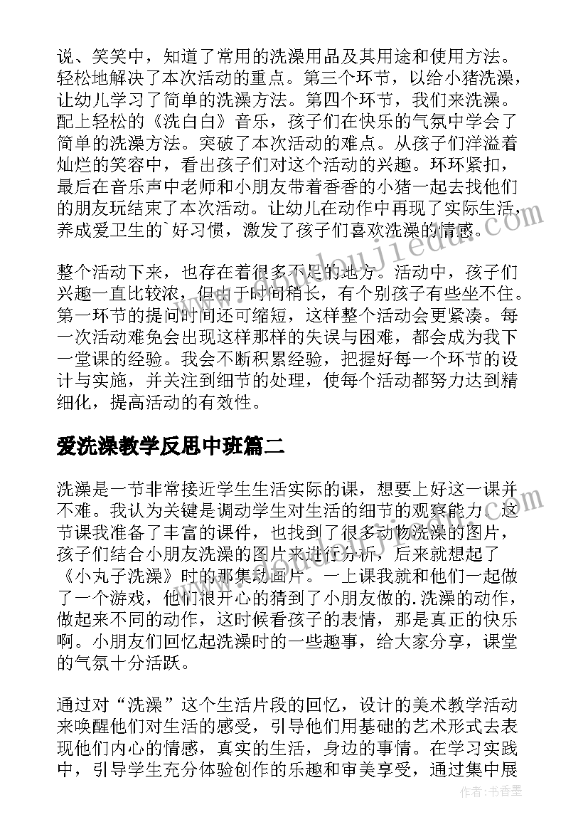 最新爱洗澡教学反思中班(通用5篇)