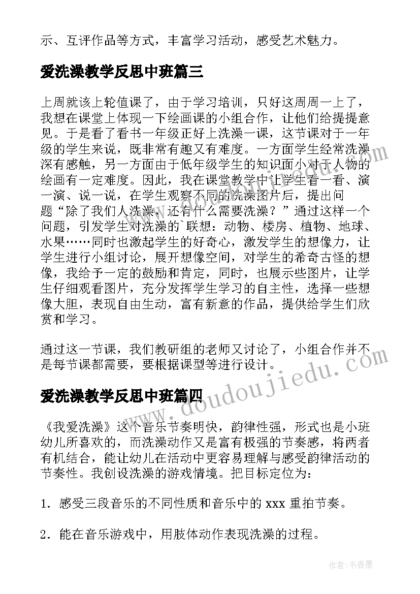 最新爱洗澡教学反思中班(通用5篇)