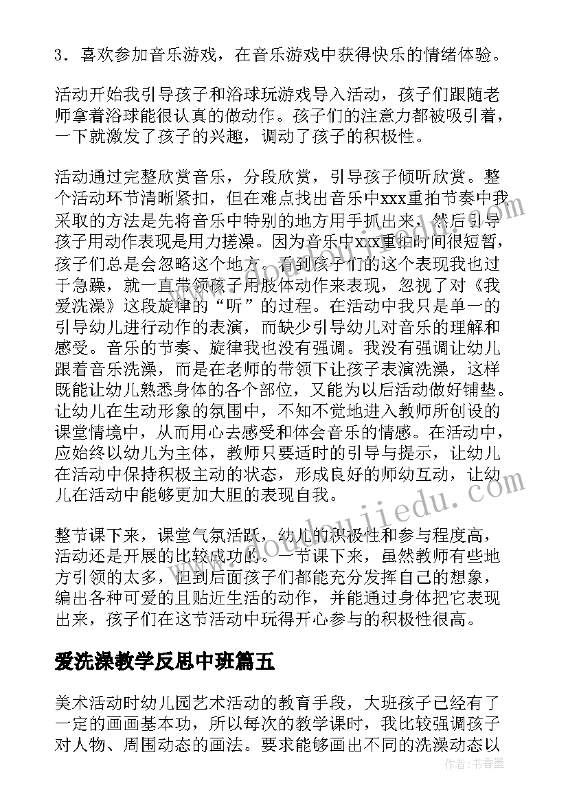 最新爱洗澡教学反思中班(通用5篇)