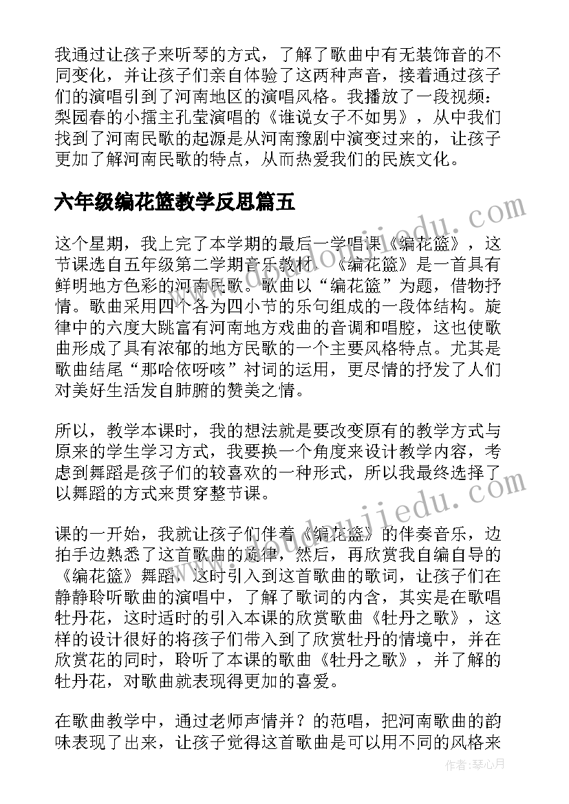 最新六年级编花篮教学反思(优秀5篇)