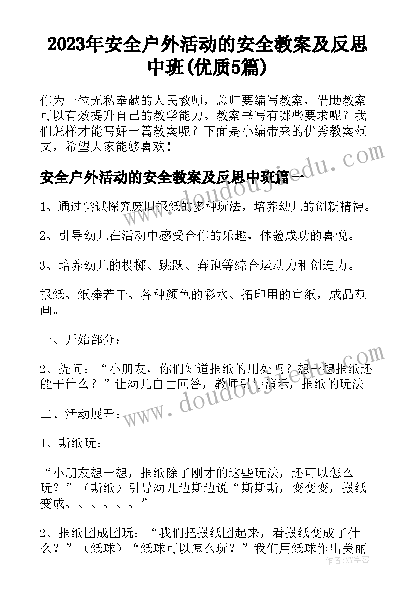 2023年安全户外活动的安全教案及反思中班(优质5篇)