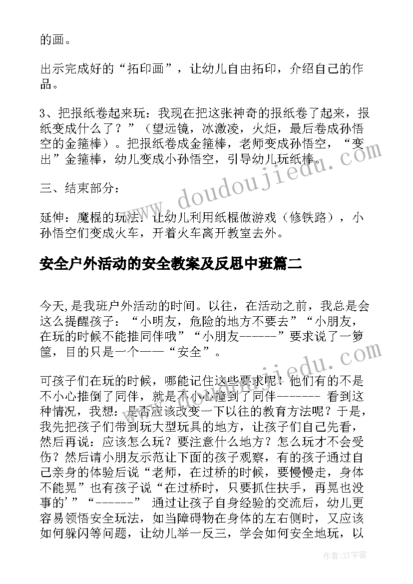 2023年安全户外活动的安全教案及反思中班(优质5篇)