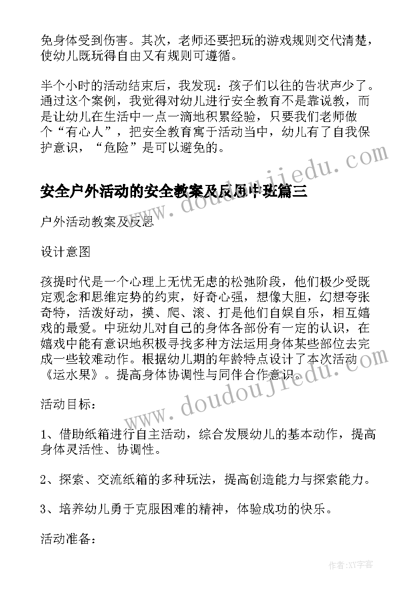 2023年安全户外活动的安全教案及反思中班(优质5篇)