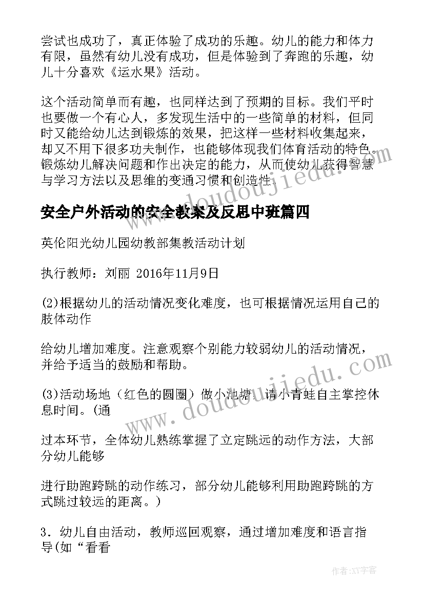 2023年安全户外活动的安全教案及反思中班(优质5篇)