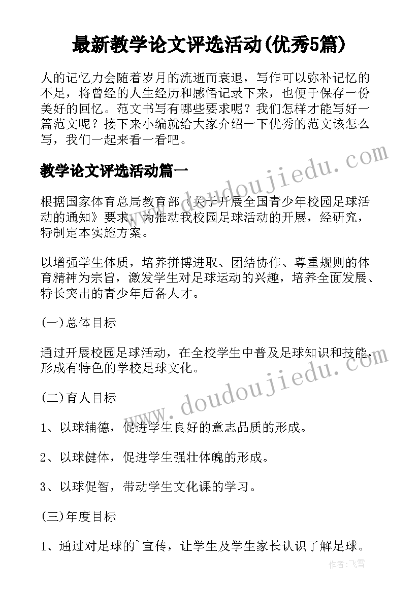 最新教学论文评选活动(优秀5篇)