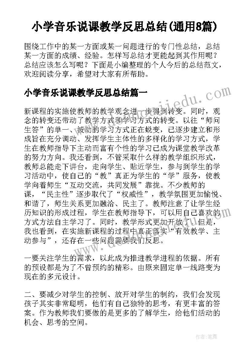 小学音乐说课教学反思总结(通用8篇)