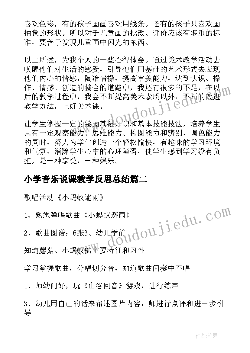 小学音乐说课教学反思总结(通用8篇)