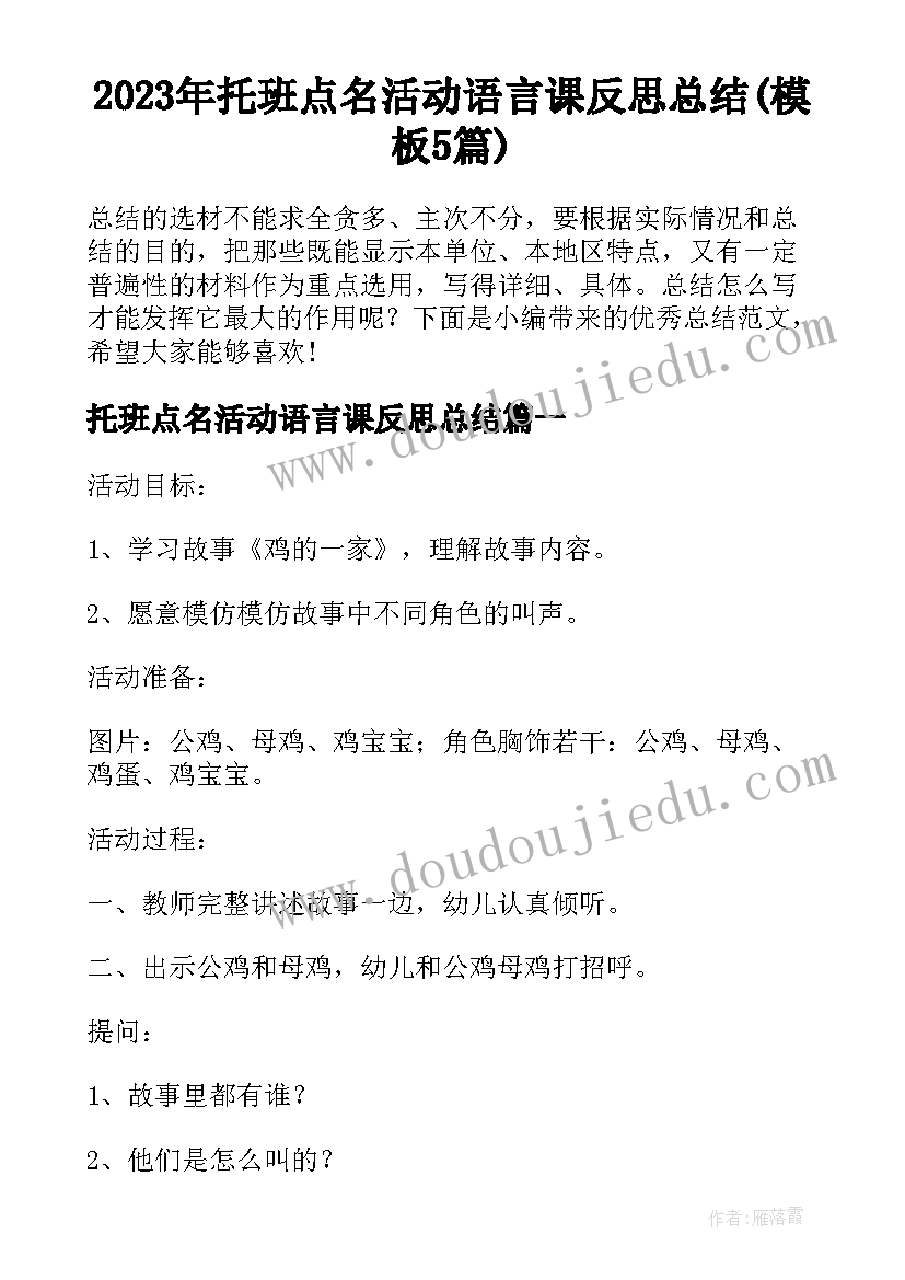 2023年托班点名活动语言课反思总结(模板5篇)