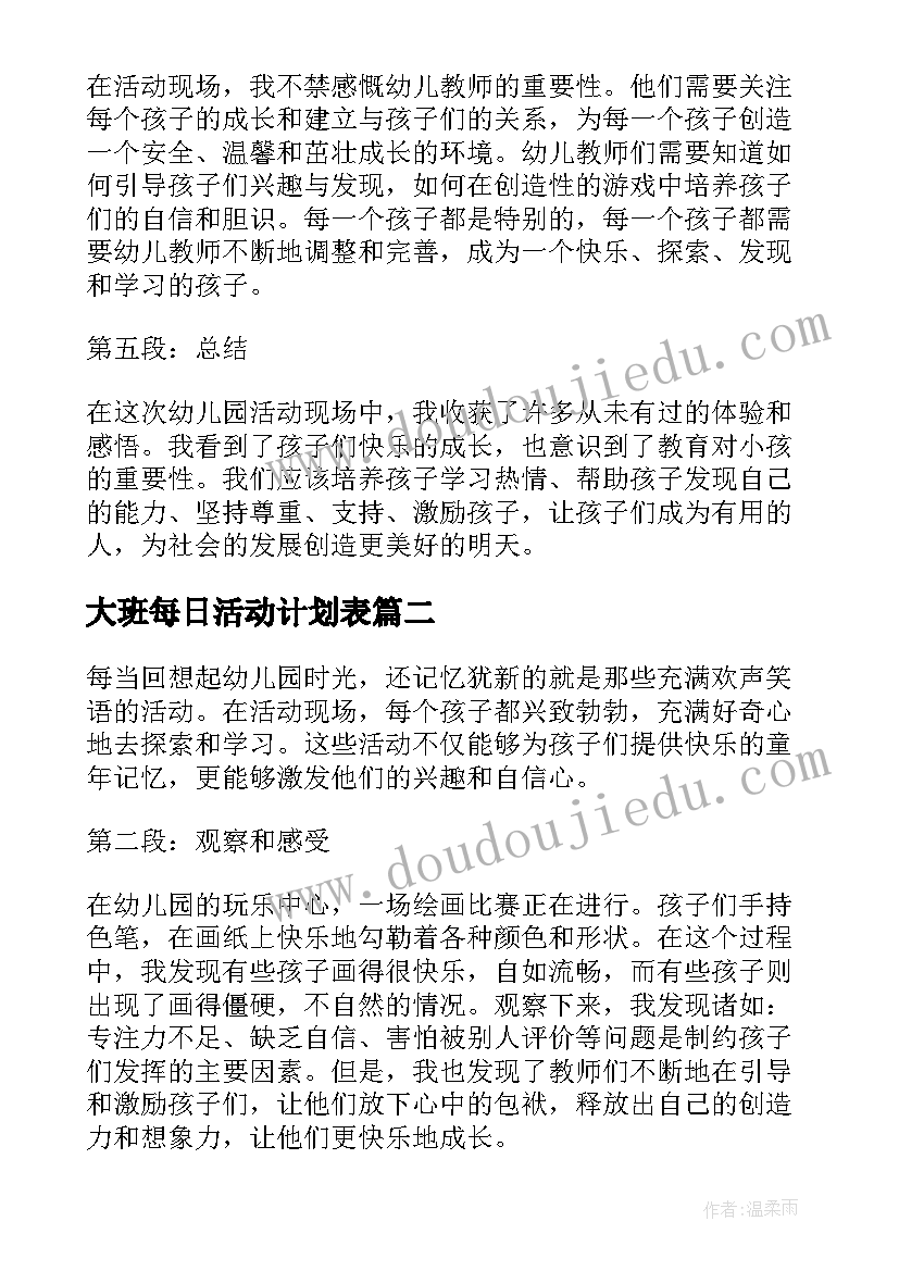 最新大班每日活动计划表(优质8篇)