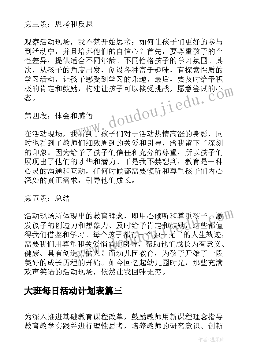 最新大班每日活动计划表(优质8篇)