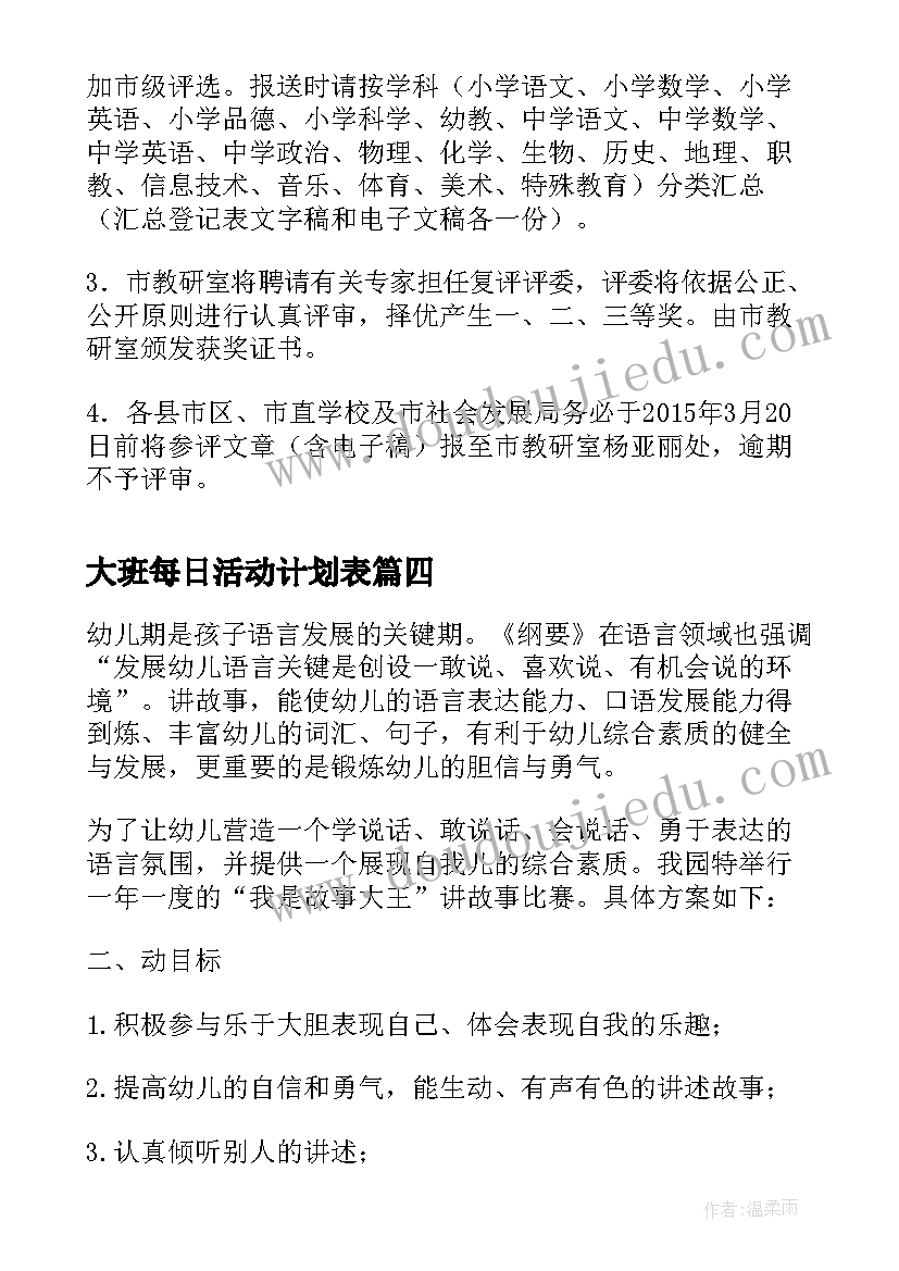 最新大班每日活动计划表(优质8篇)