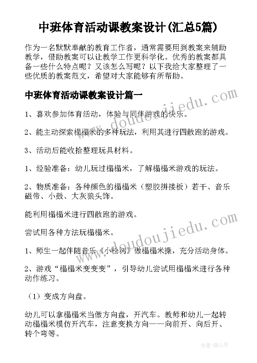 中班体育活动课教案设计(汇总5篇)