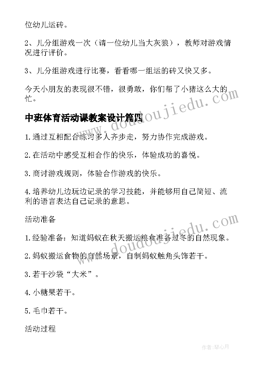 中班体育活动课教案设计(汇总5篇)