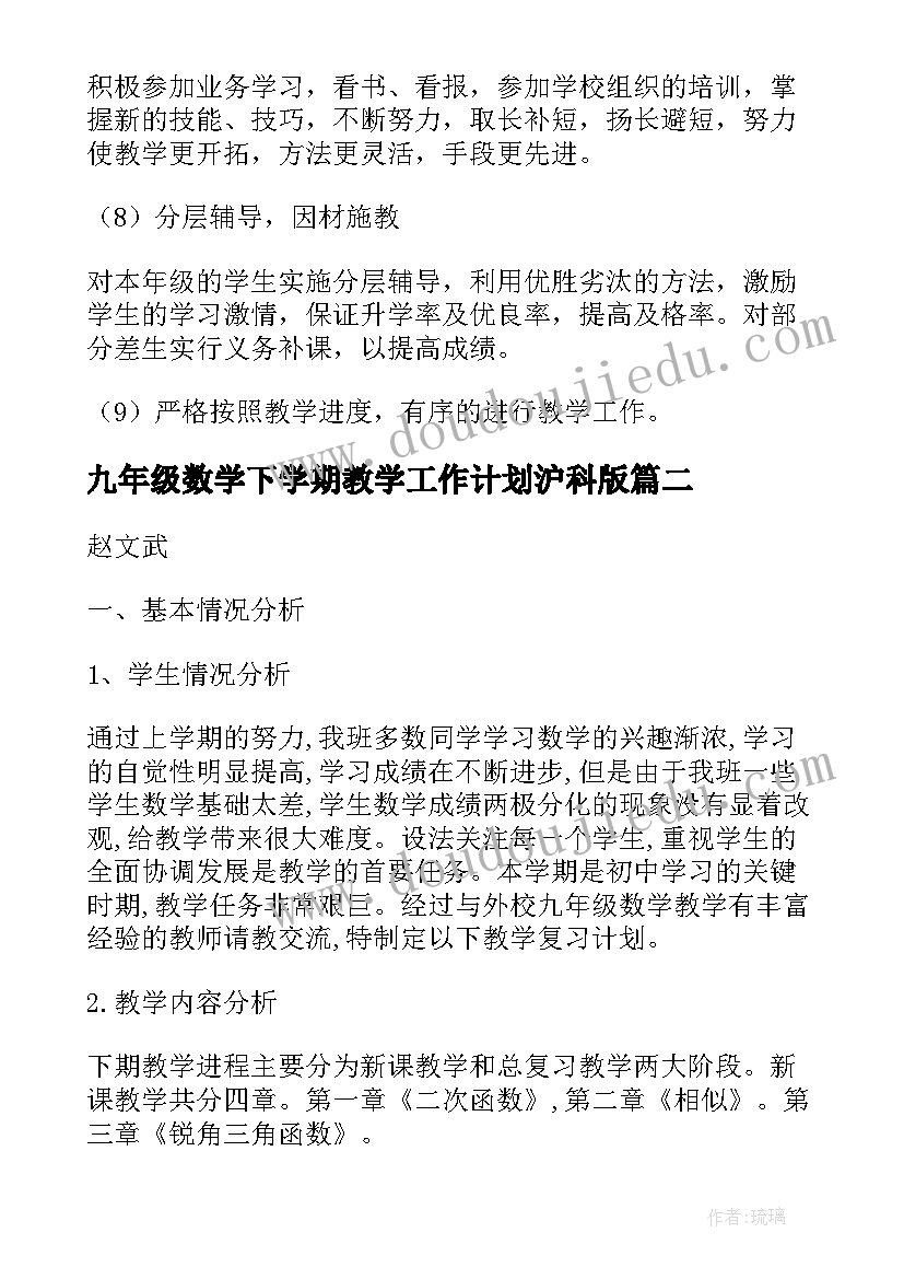 九年级数学下学期教学工作计划沪科版(精选7篇)