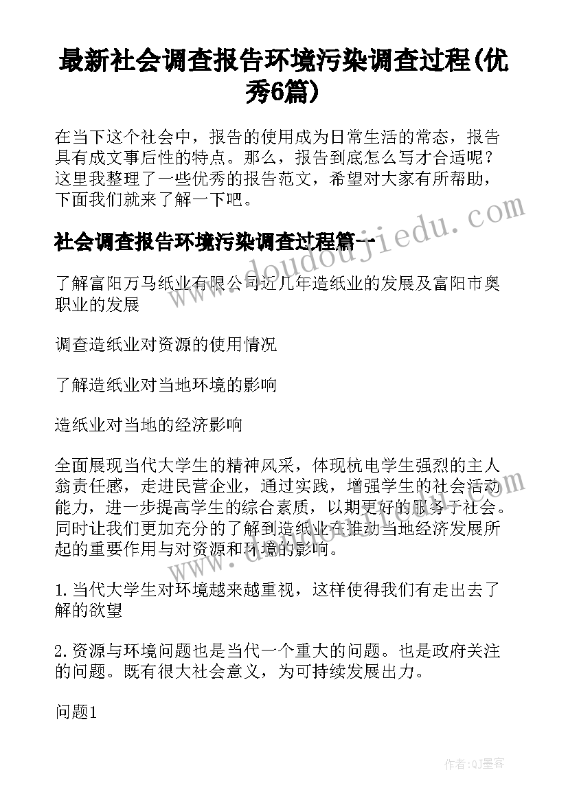 最新社会调查报告环境污染调查过程(优秀6篇)