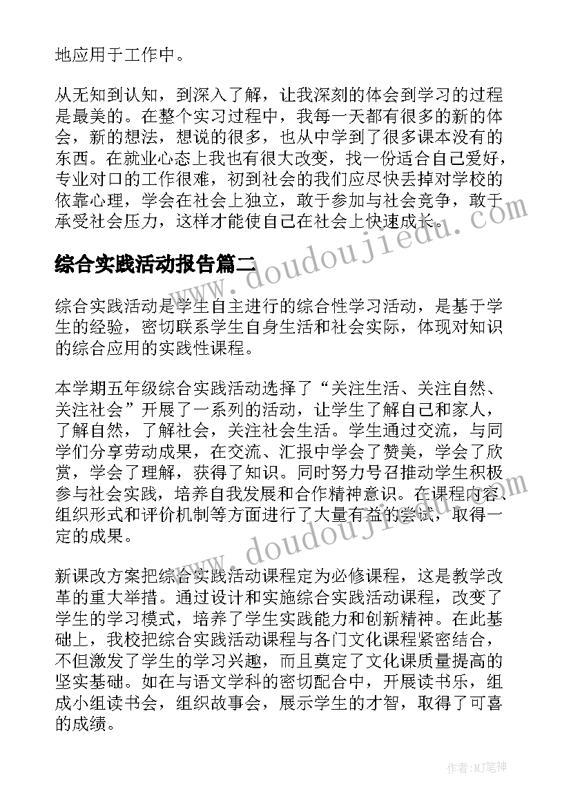 综合实践活动报告(实用9篇)