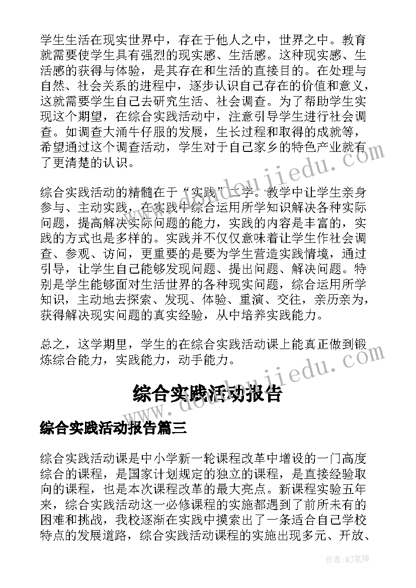 综合实践活动报告(实用9篇)