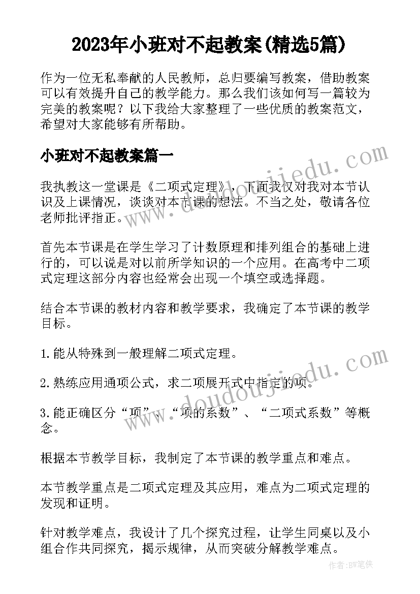 2023年小班对不起教案(精选5篇)