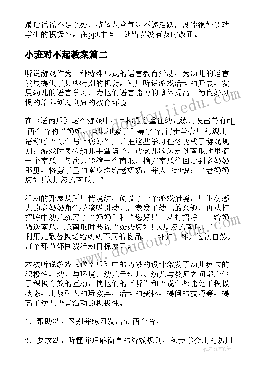 2023年小班对不起教案(精选5篇)