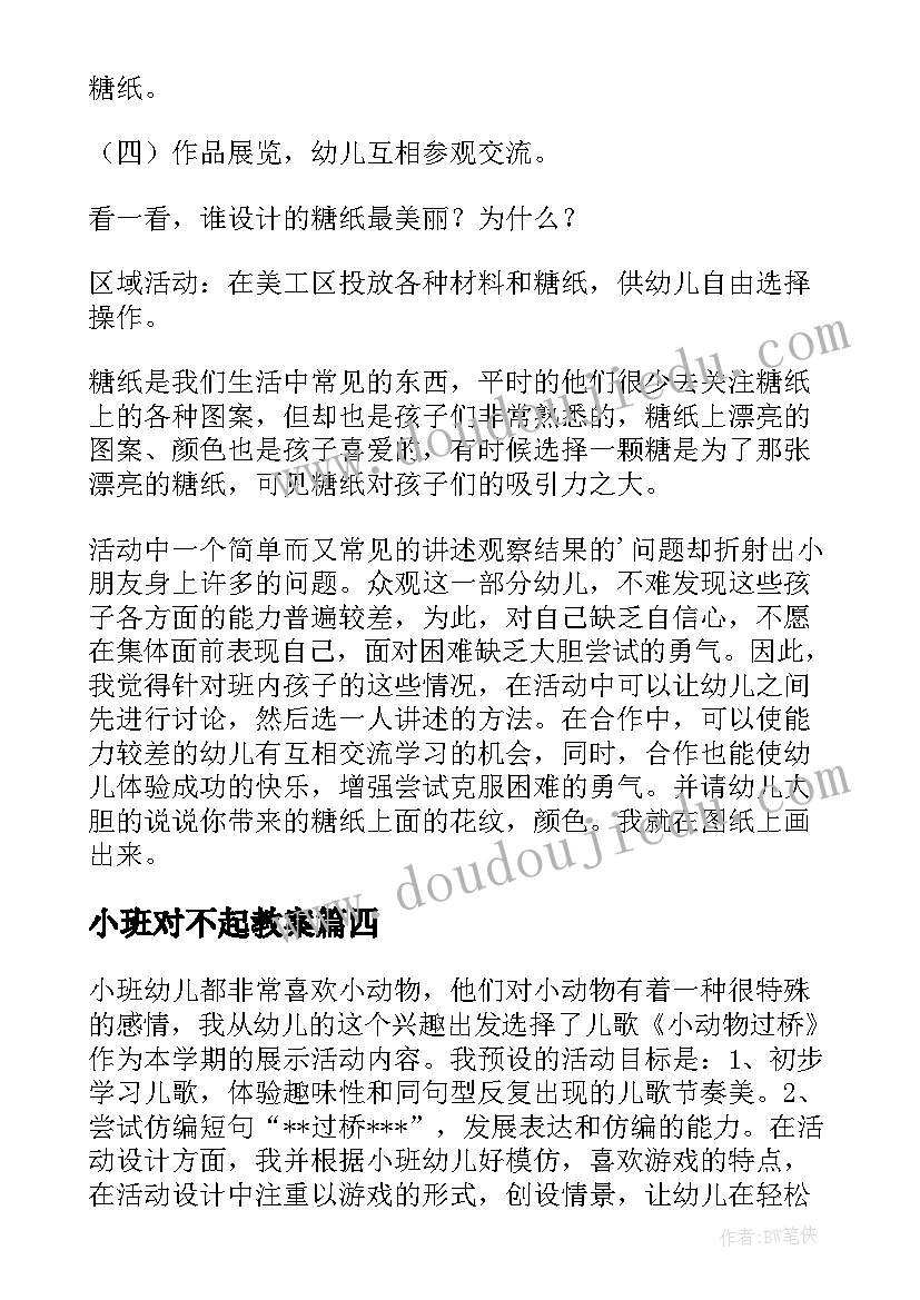 2023年小班对不起教案(精选5篇)