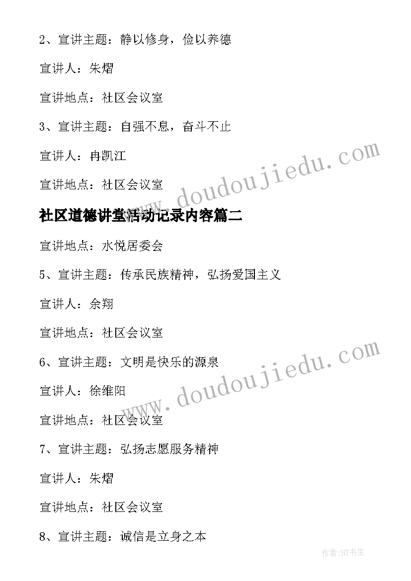 社区道德讲堂活动记录内容 社区道德讲堂诚信活动方案(优秀5篇)