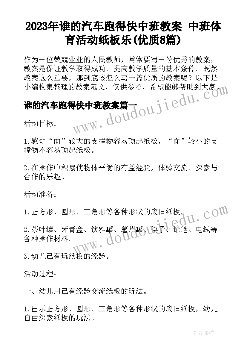 2023年谁的汽车跑得快中班教案 中班体育活动纸板乐(优质8篇)