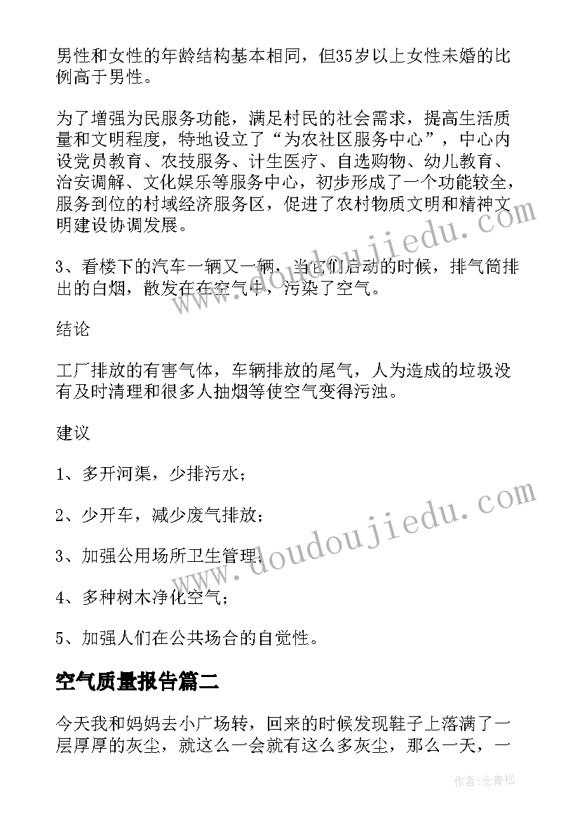 空气质量报告 空气质量情况调查报告(汇总5篇)