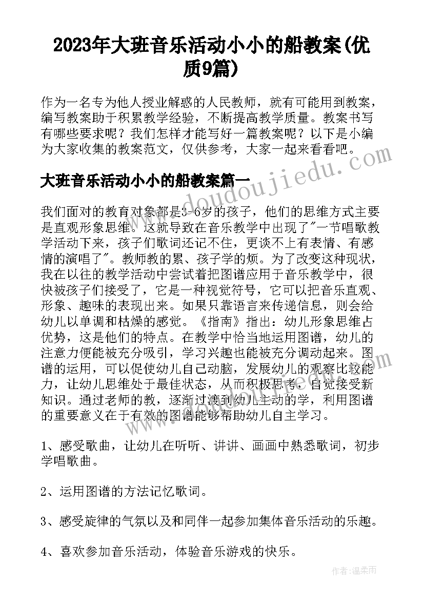 2023年大班音乐活动小小的船教案(优质9篇)