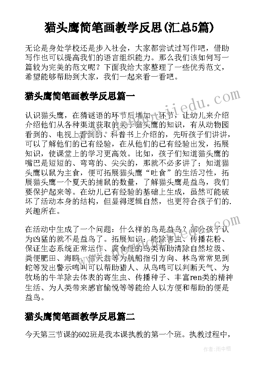 猫头鹰简笔画教学反思(汇总5篇)