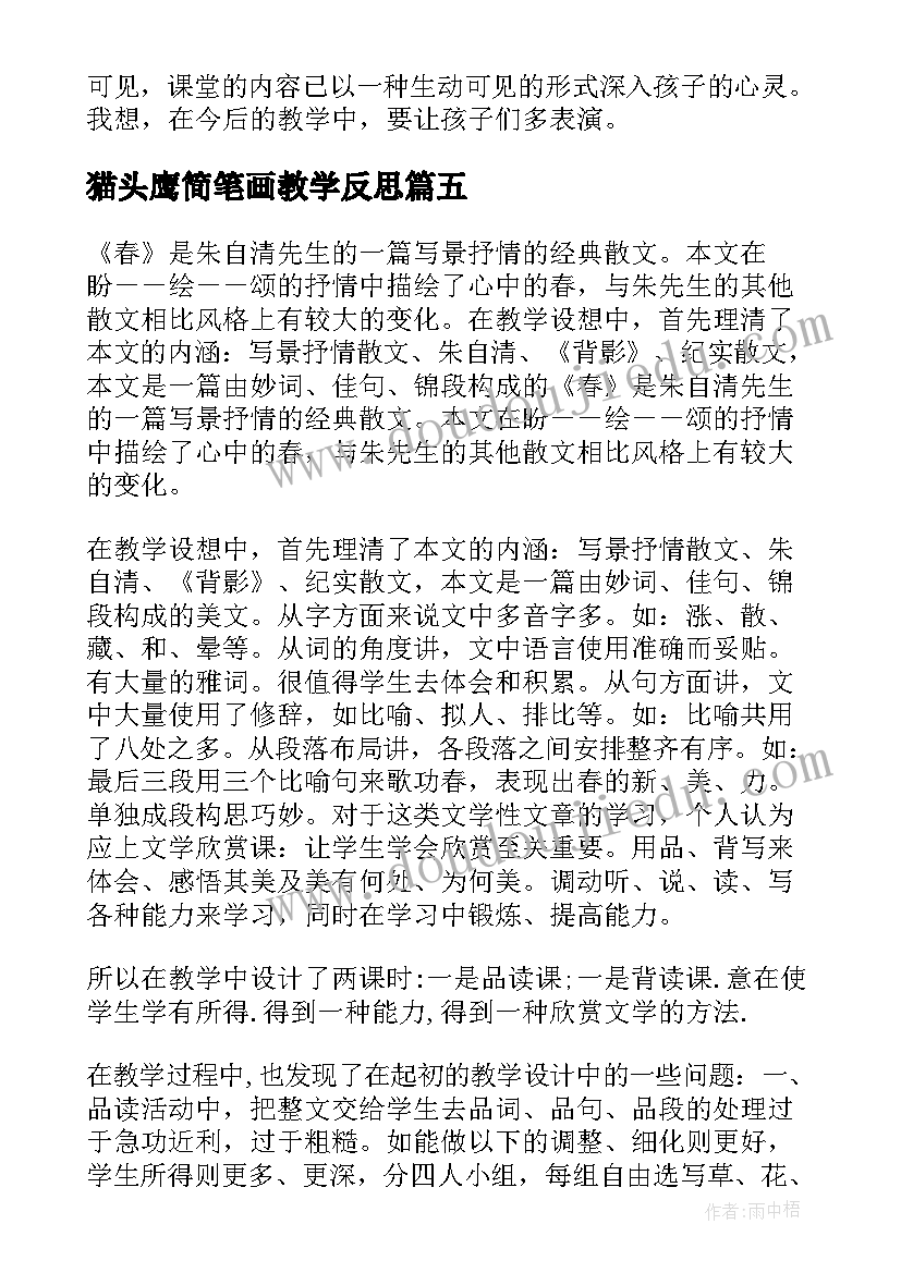 猫头鹰简笔画教学反思(汇总5篇)