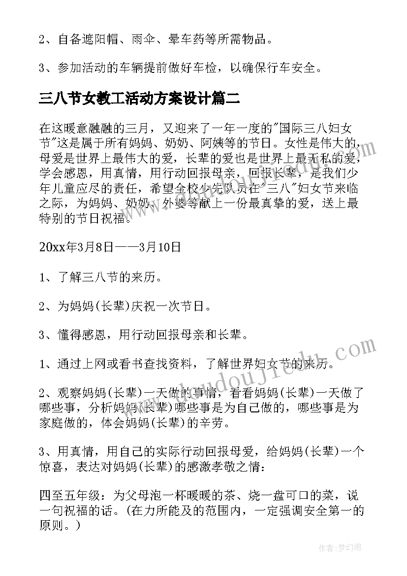 最新三八节女教工活动方案设计(汇总5篇)