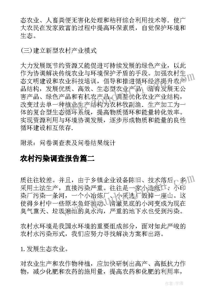 2023年农村污染调查报告(大全5篇)