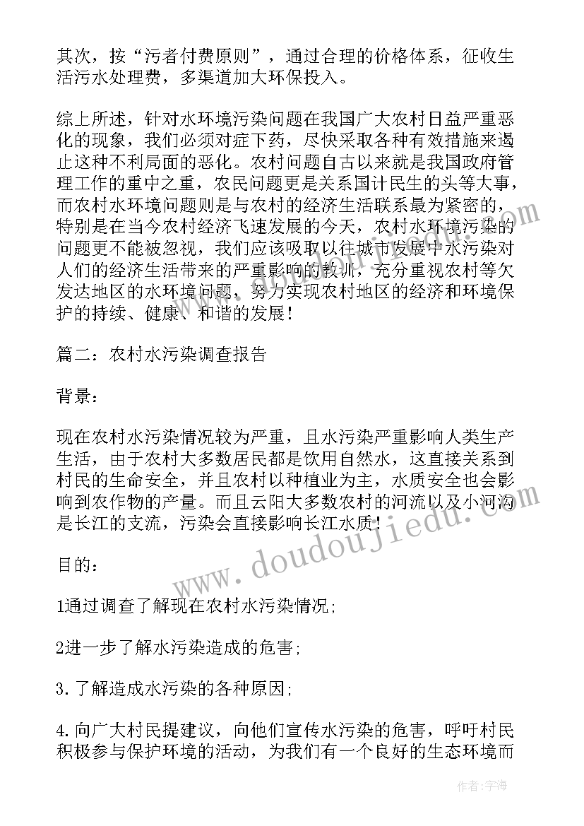 2023年农村污染调查报告(大全5篇)